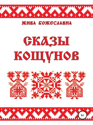 cover image of Сказы кощунов